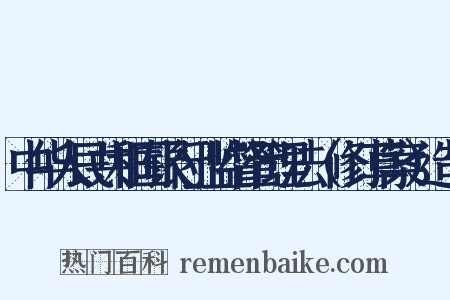 中华人民共和国银行业监督管理法（修订草案）造句是什么意思的图片